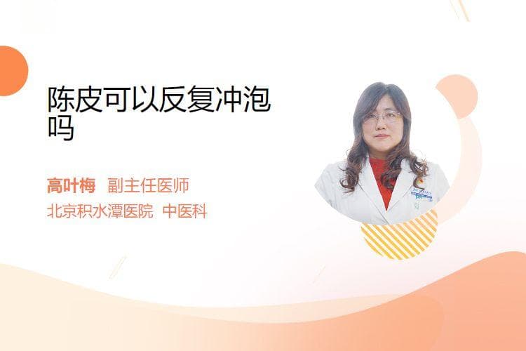 陈皮可以反复冲泡吗