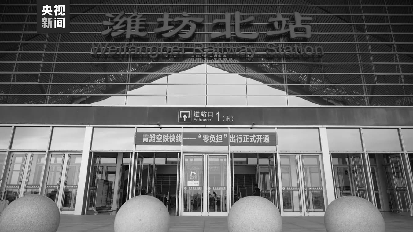 山东潍坊北站至青岛胶东国际机场 开通高铁机场旅客零负担出行服务新模式