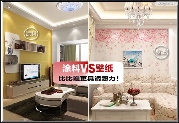 涂料 vs 壁纸：一场关于墙面装饰的全面对比