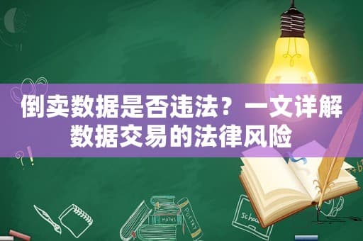 倒卖数据是否违法？一文详解数据交易的法律风险