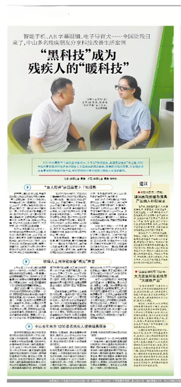 全国助残日：中山多名残障人士分享“黑科技”助力“暖生活”故事