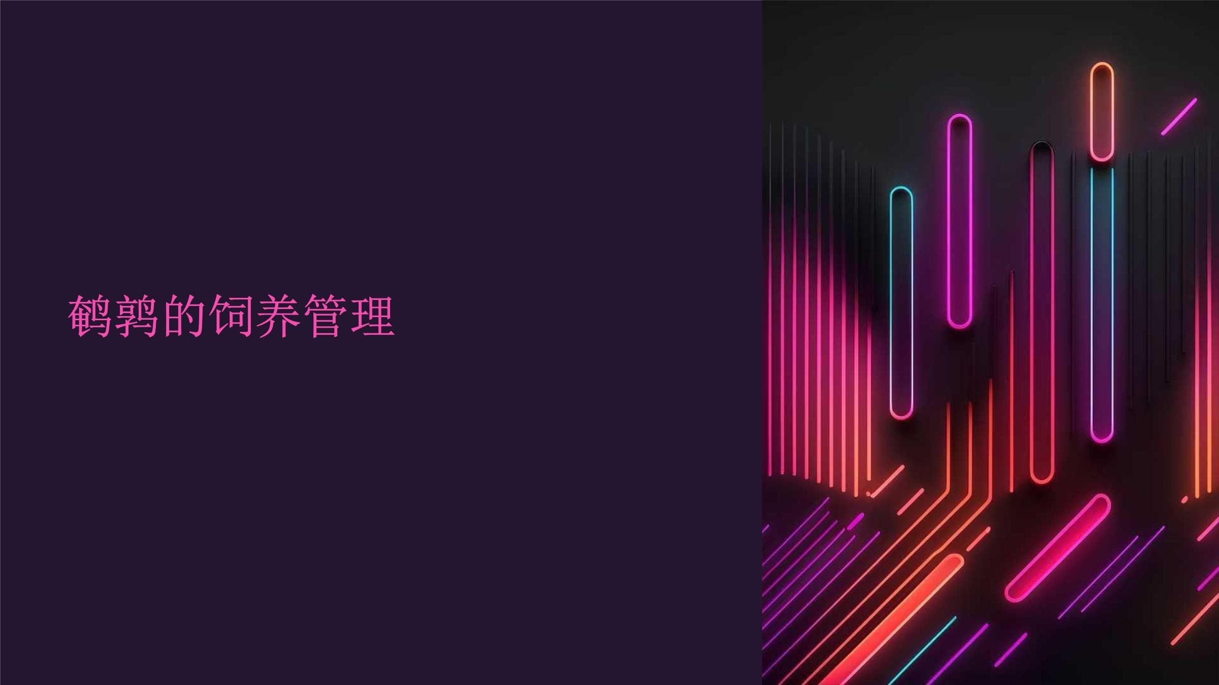 鹌鹑的饲养管理指南