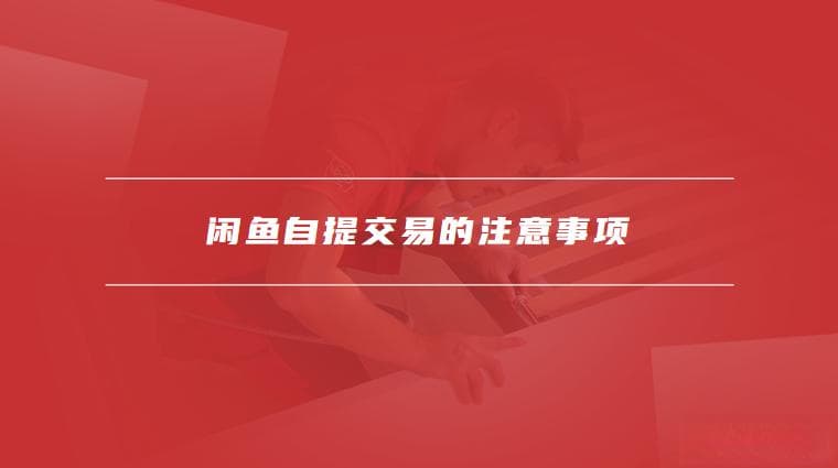 闲鱼自提交易的流程与注意事项