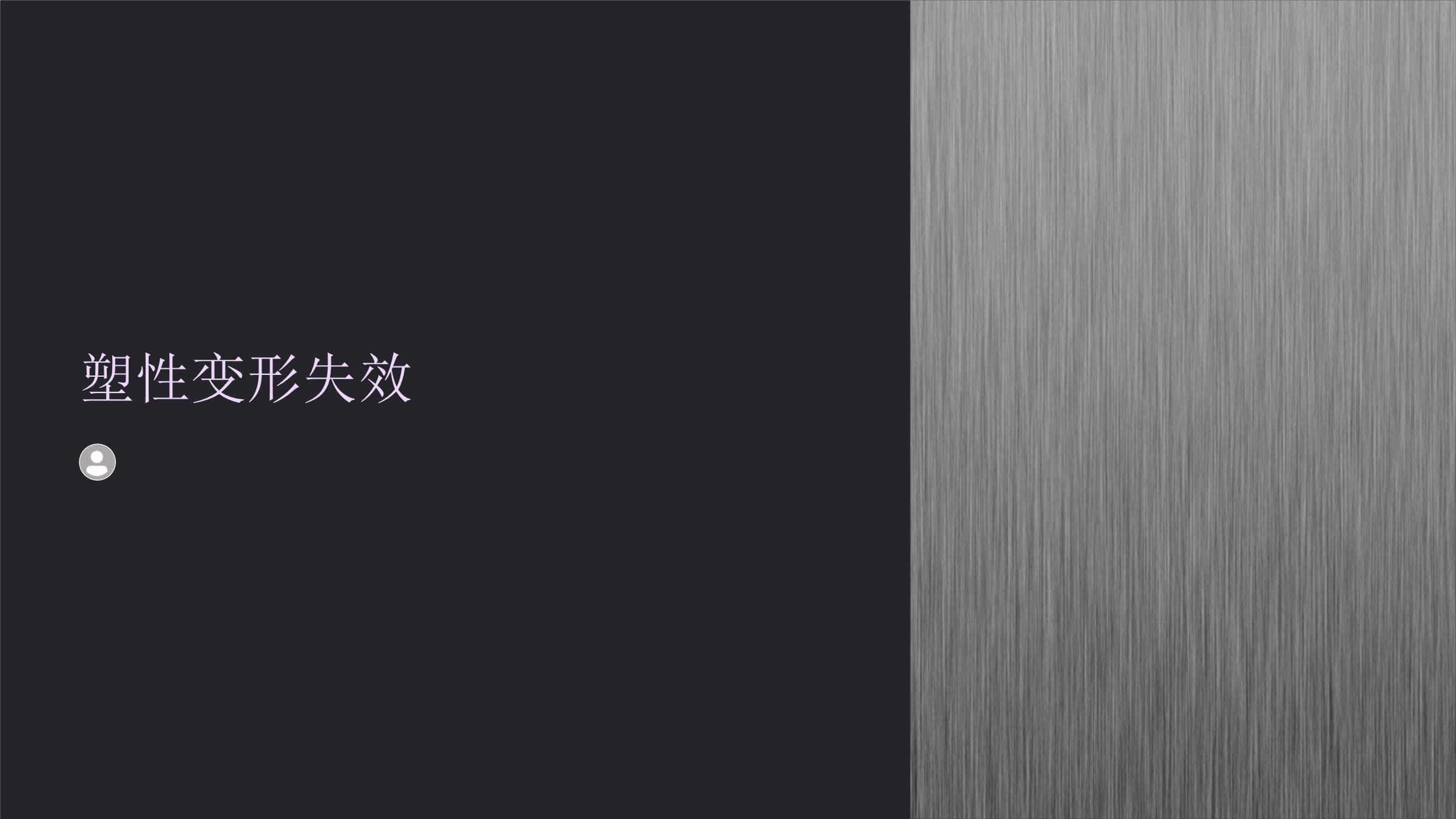 塑性变形失效：从基础理论到工程应用