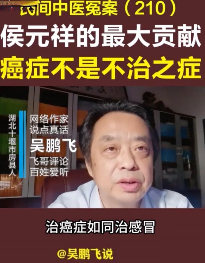 药王谷患癌者死亡事件调查  “神医”侯元祥：家里三代石匠木匠，本人不会号脉