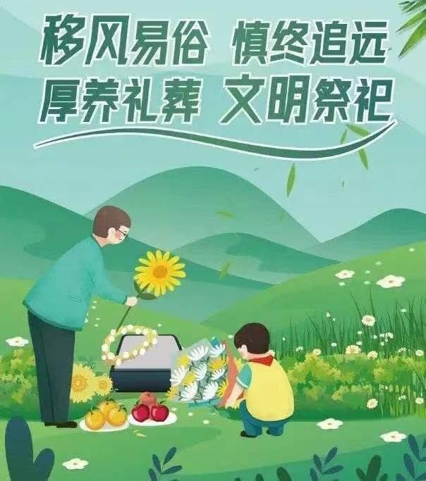 倡导绿色殡葬理念 构建文明殡葬习俗