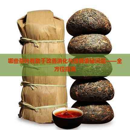 哪些茶叶有助于改善消化与缓解便秘问题——全方位指南