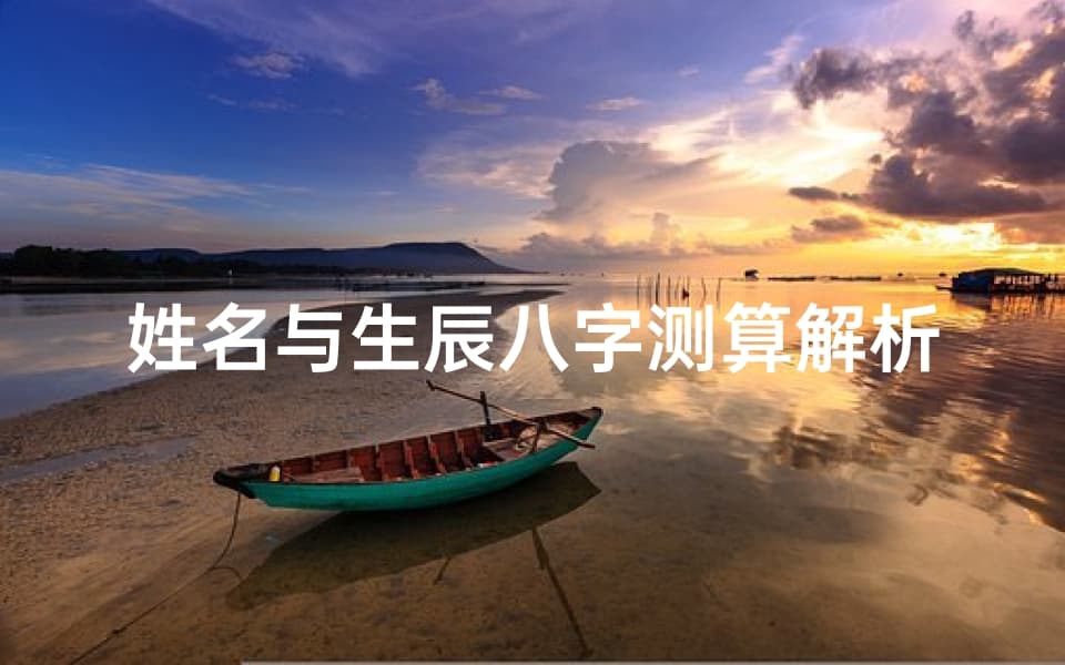 姓名与生辰八字测算解析：影响命运的关键因素