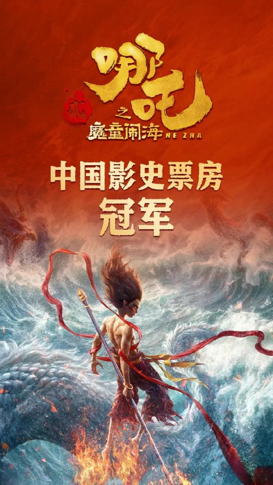 《哪吒2》登顶，背后公司赢麻了！