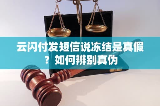 云闪付发短信说冻结是真假？如何辨别真伪