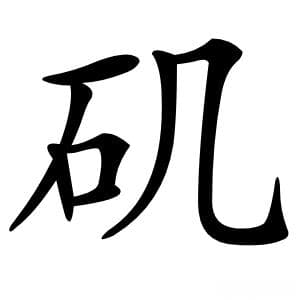 矶字的意思