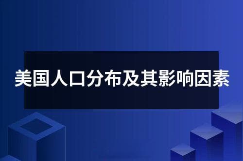 美国人口分布及其影响因素