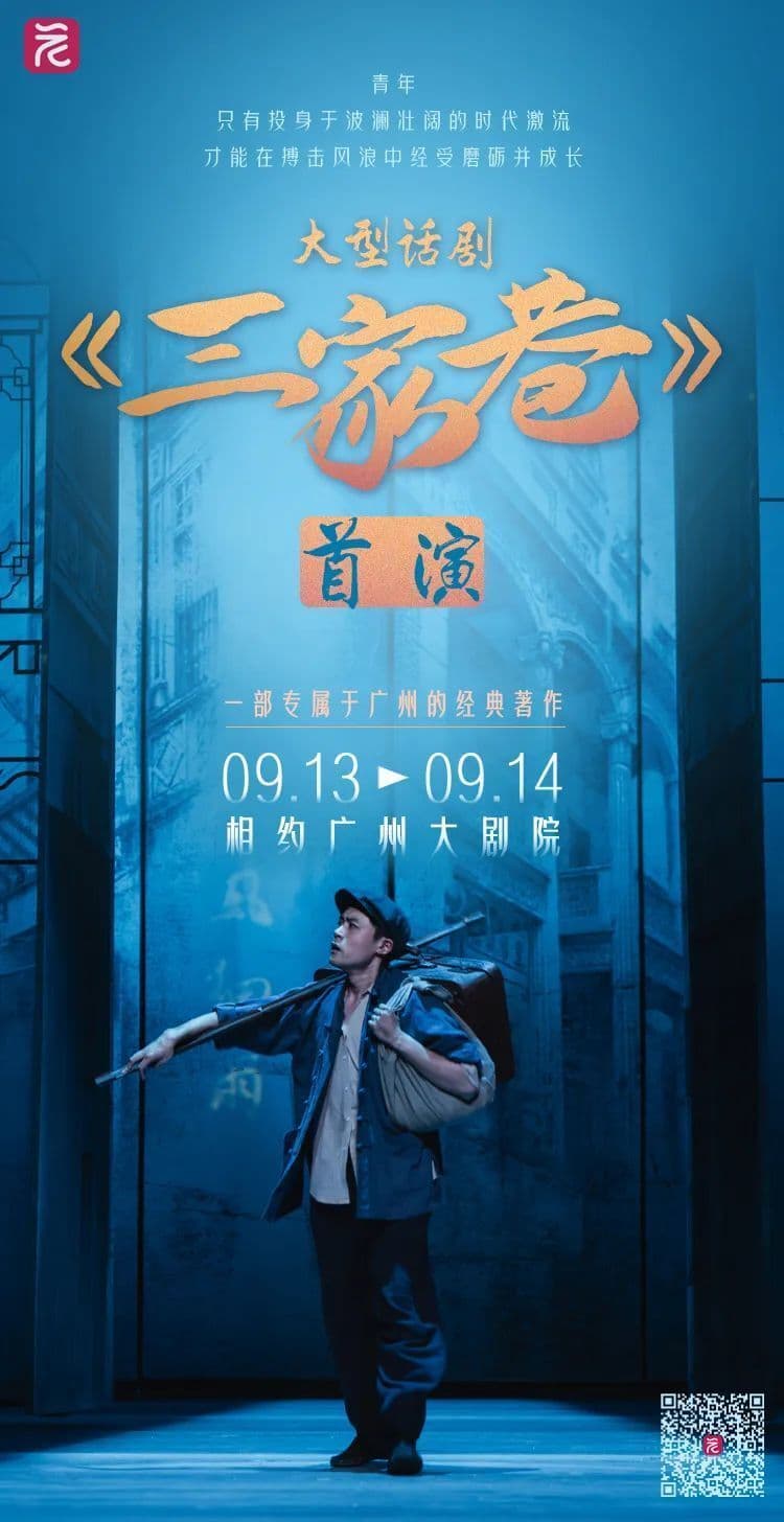 《三家巷》首演，一座城“青回”！“广州的宝藏”让人惊喜