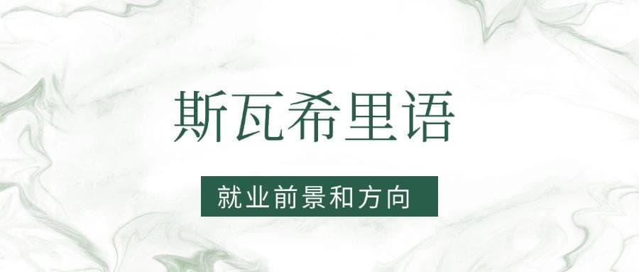 2025斯瓦希里语专业就业前景及方向：好找工作吗？