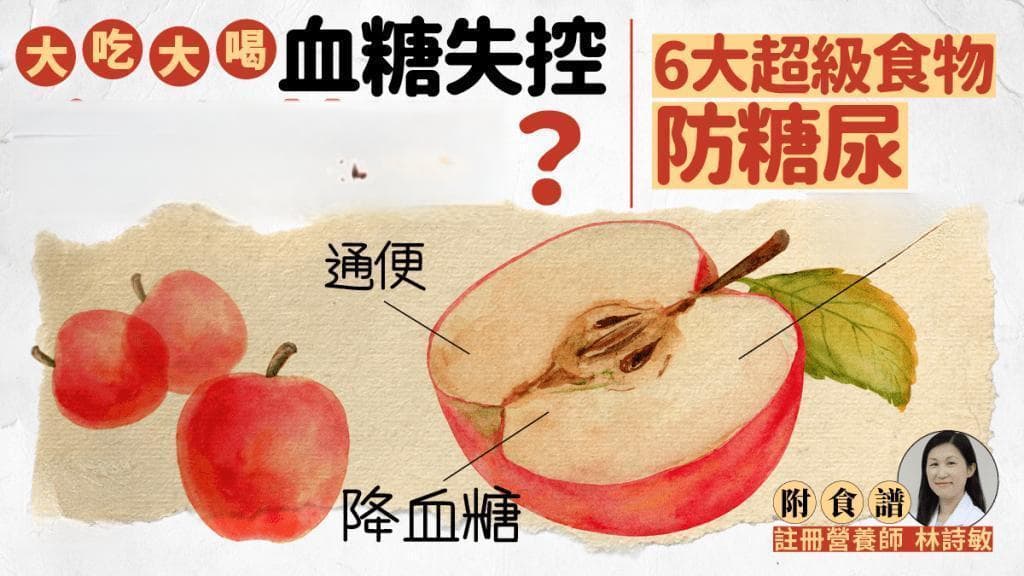 降血糖｜血糖高宜吃蘋果？6大超級食物有效防糖尿病！降血糖通便又飽肚