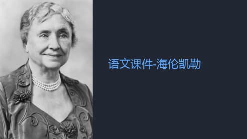 海伦·凯勒：一位盲聋哑人的非凡人生