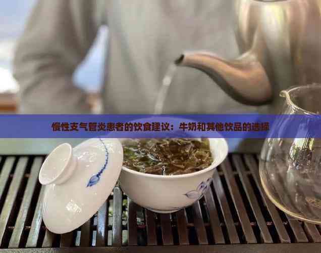 慢性支气管炎患者的饮食建议：牛奶和其他饮品的选择
