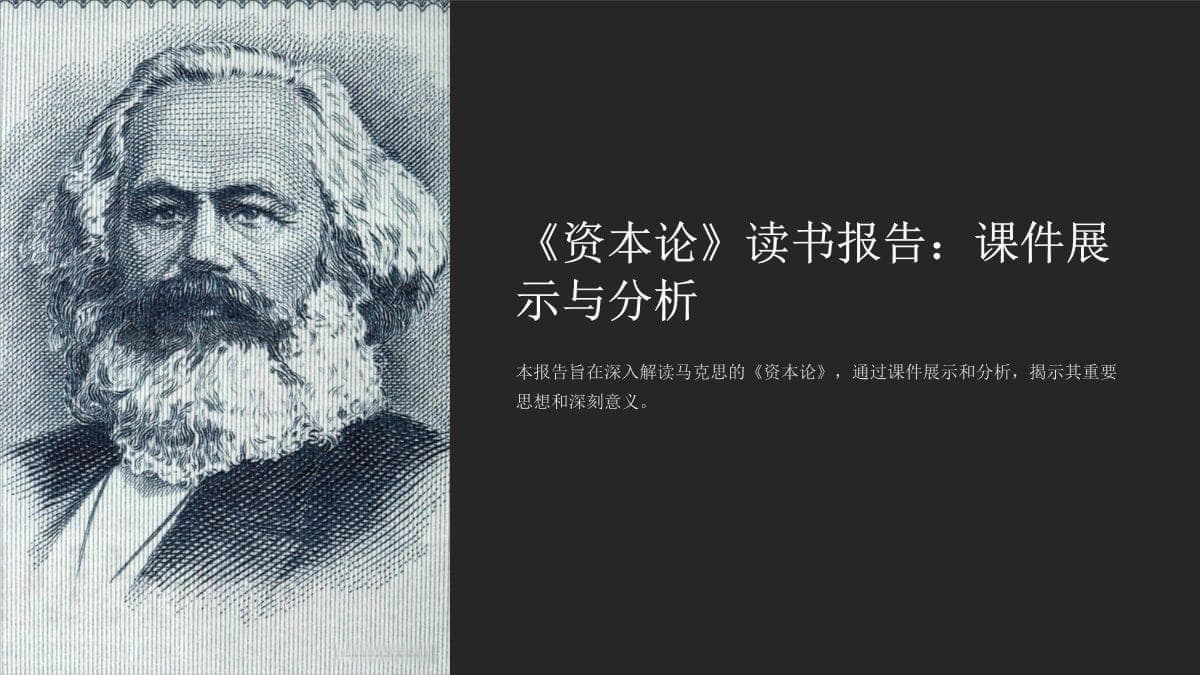 《资本论》读书报告：课件展示与分析