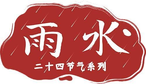 回南天“湿气重”？雨水节气这样吃，赶跑亚健康