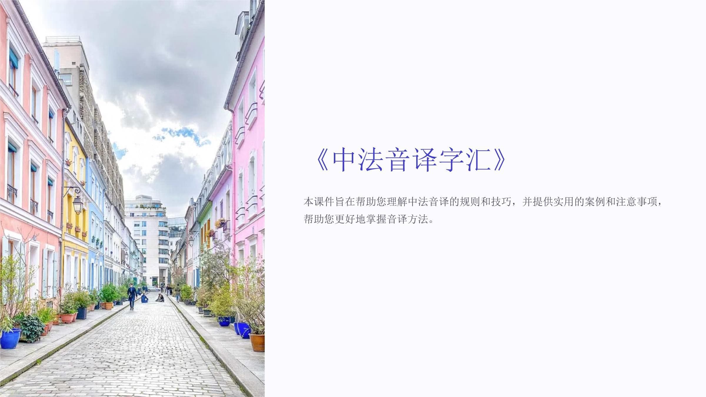 《中法音译字汇》课件