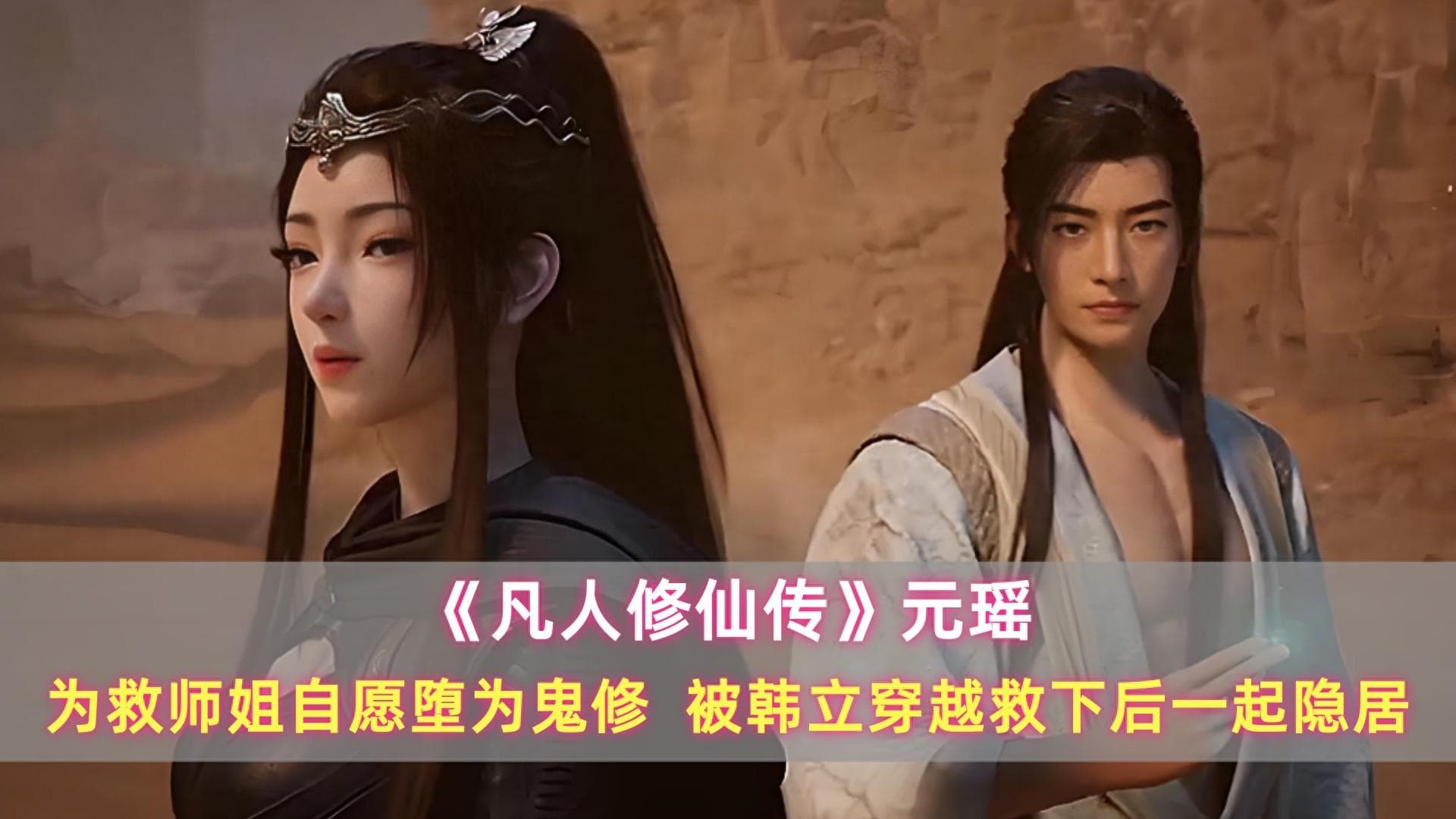 《凡人》元瑶：为救师姐自愿堕为鬼修，被韩立穿越救下后一起隐居