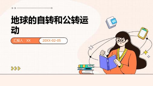 地球公转的基本规律分解