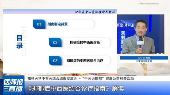 “中医说抑郁”科普活动：中西医结合助力全民心理健康