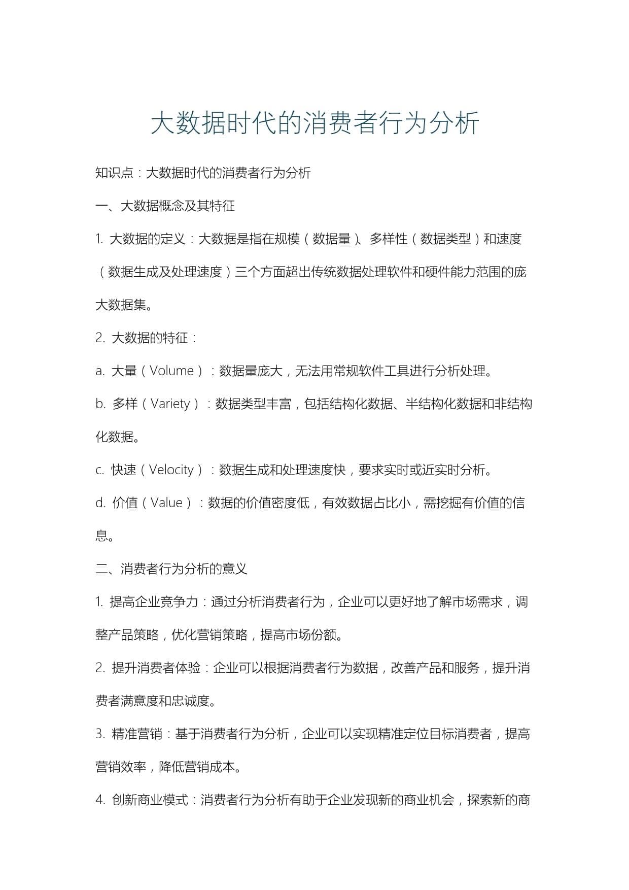 大数据时代的消费者行为分析