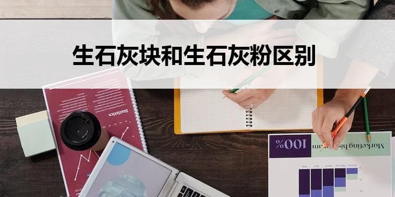 生石灰块和生石灰粉区别