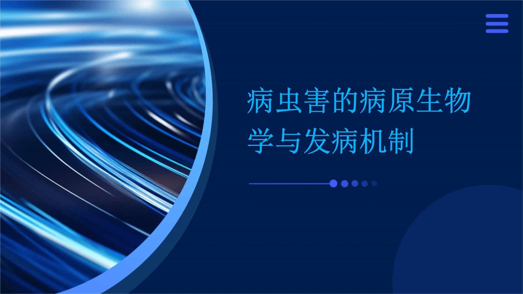 病虫害的病原生物学与发病机制
