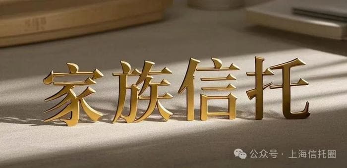 “家族信托”被玩坏了！