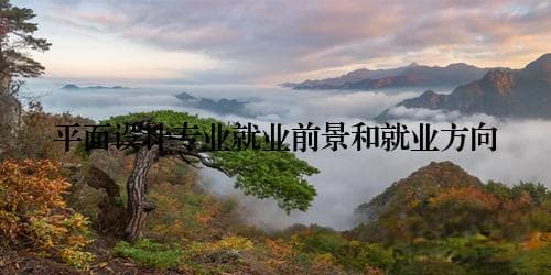 平面设计专业就业前景和就业方向