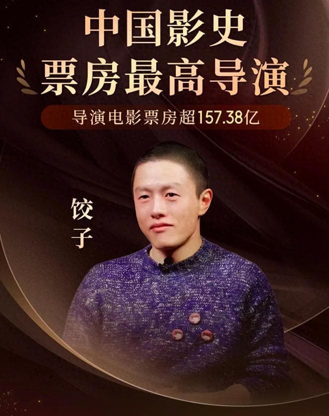 见证历史！两部电影总票房超157亿！导演饺子登顶国内导演第一！