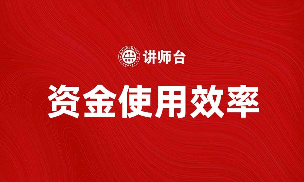 如何有效管理经费现金，提升资金使用效率