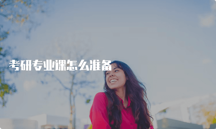 考研专业课怎么准备