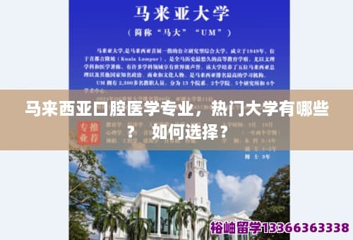 马来西亚口腔医学专业详解：热门大学推荐及就业前景分析