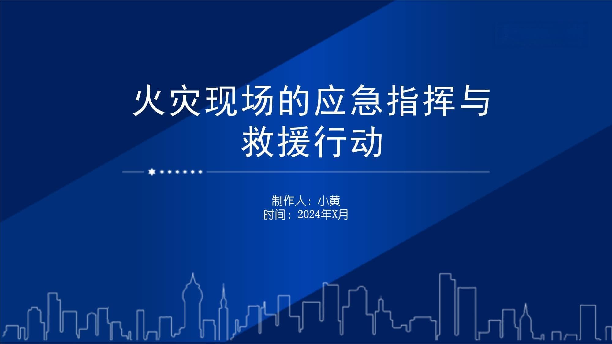 火灾现场的应急指挥与救援行动