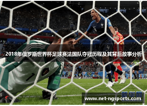 2018年俄罗斯世界杯法国队夺冠历程及其背后故事分析