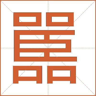 “嚚”字详解：从字形到用法的全面解读