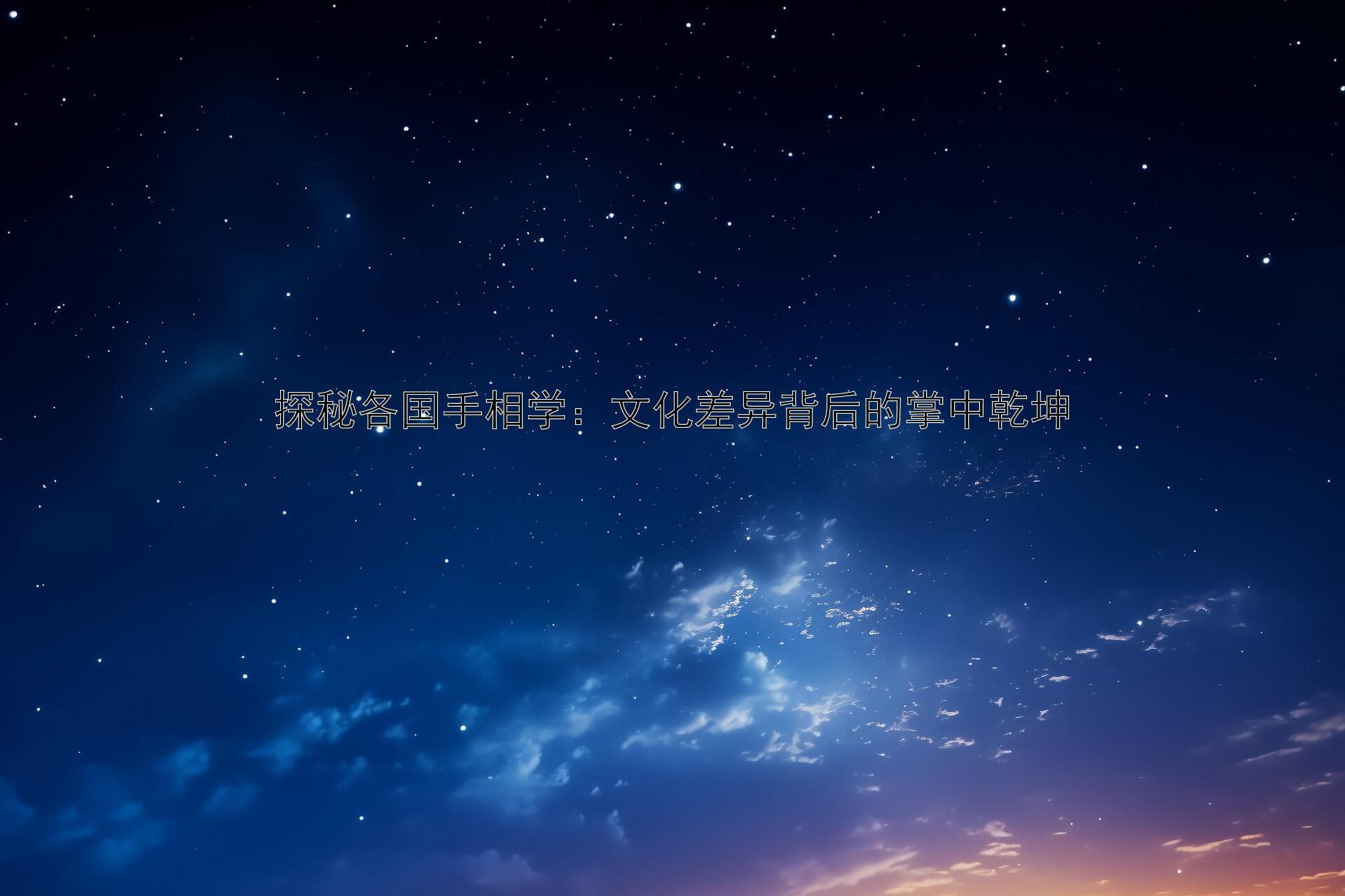 探秘各国手相学：文化差异背后的掌中乾坤
