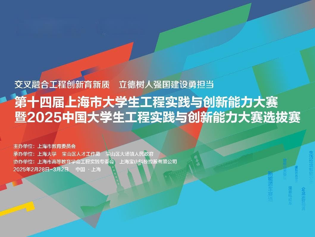 第十四届上海市大学生工程实践与创新能力大赛圆满收官