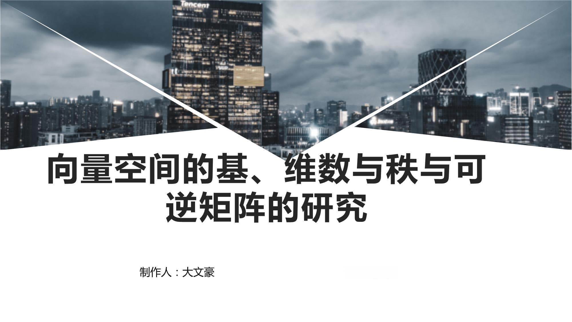 向量空间的基、维数与秩与可逆矩阵的研究