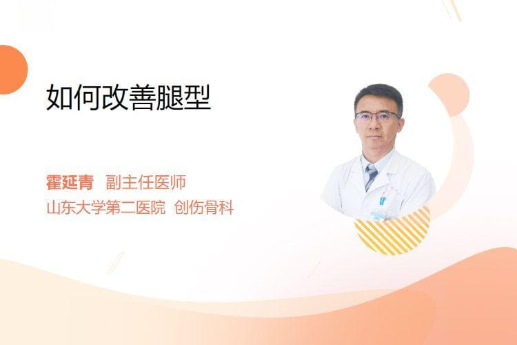 如何改善腿型