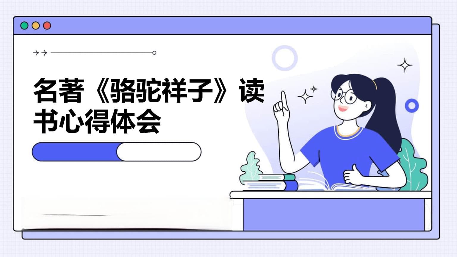 名著《骆驼祥子》读书心得体会