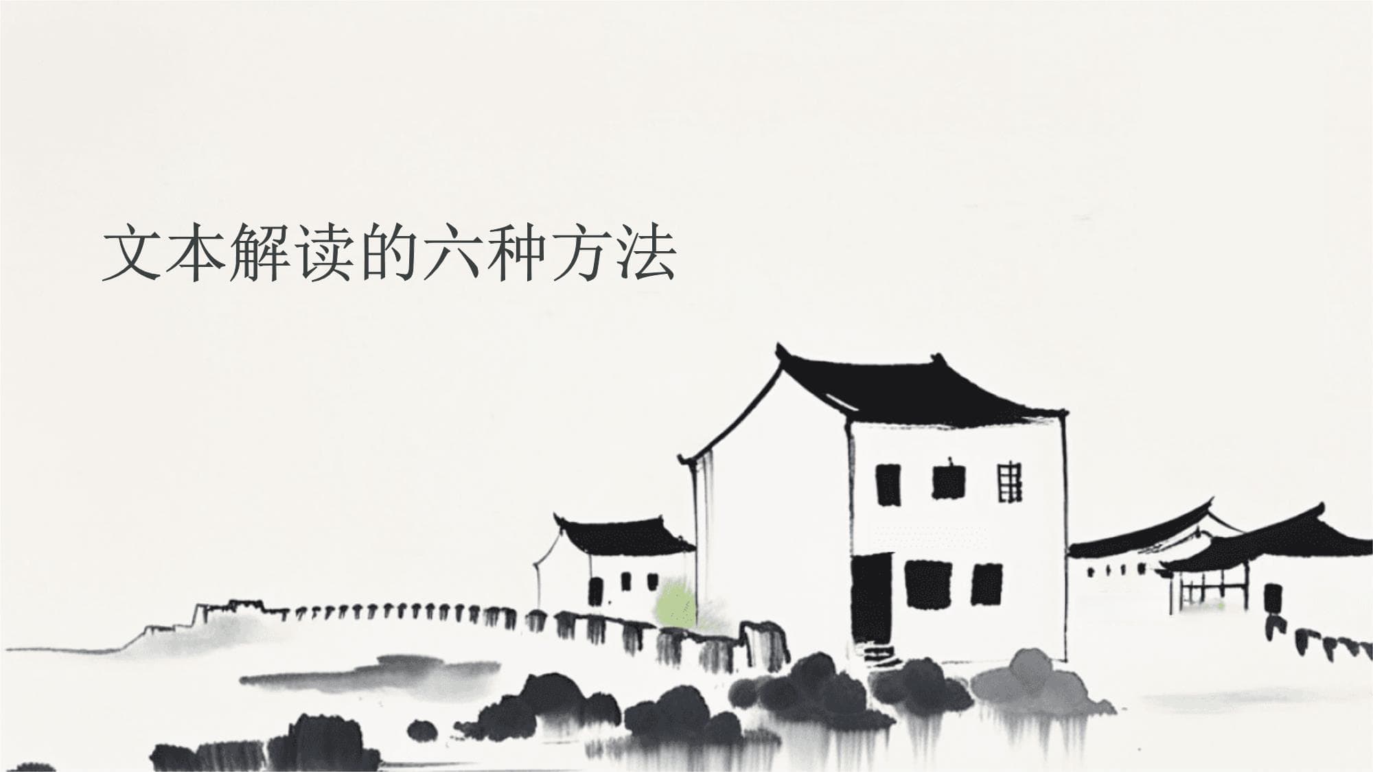 文本解读的六种方法