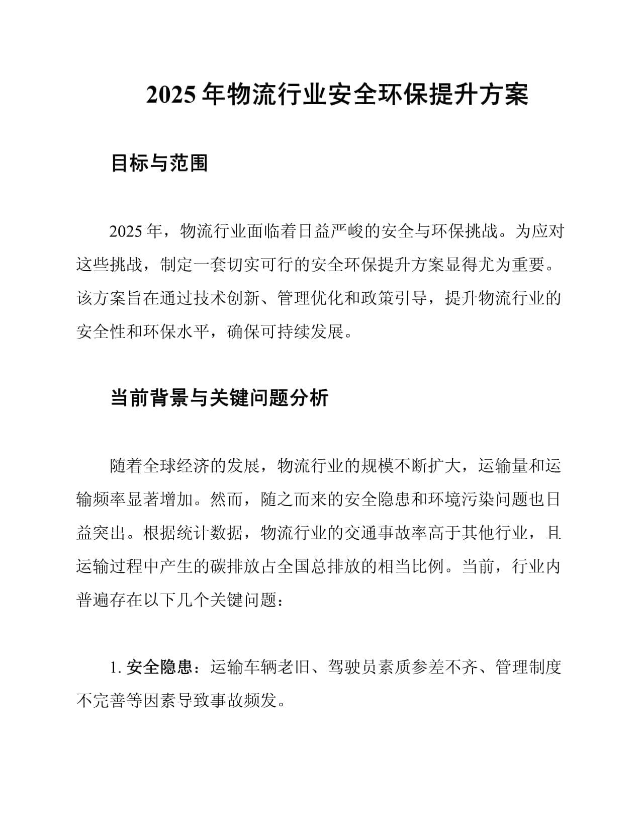 2025年物流行业安全环保提升方案