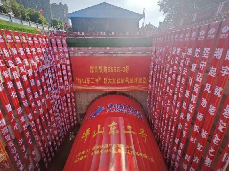 深汕高铁“坪山东二号”大直径盾构机始发