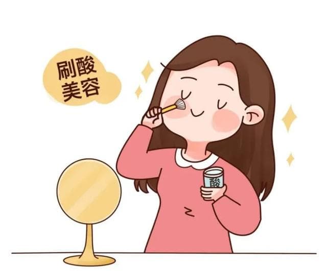 科学认识“刷酸”美容