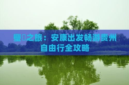 安康出发游贵州：交通、住宿、美食一文全解