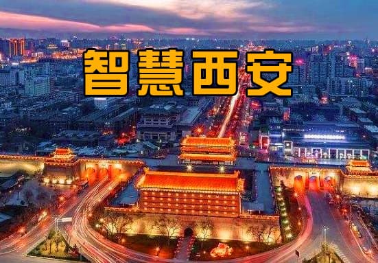 打造智慧城市：说说西安物联网+基础设施的优势与短板